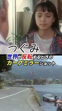 きっちり半分の52分で世界は反転！ #映画つぐみ 感想 「世界が反転するときのカーブミラーショット」