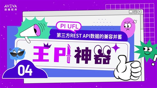 PI UFL Vol.4场景篇：第三方REST API数据的兼容并蓄