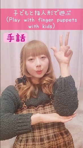 【手話】「子どもと指人形で遊ぶ」｜難聴・聴覚障がい・ろう者向け｜日本手話（JSL）｜Japanese Sign Language“Play with finger puppets with kids”