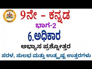 9th Kannada adhikar question and answers