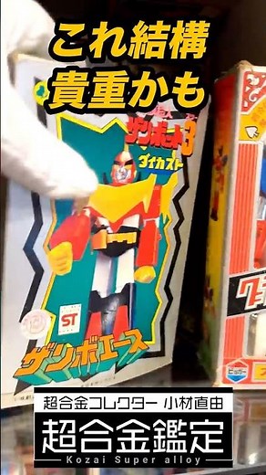 [Extremely Rare] Showa-era Chogokin over 40 years old! The original box is incredible! #shorts
