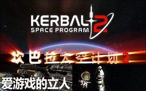 《坎巴拉太空计划2》新游抢先尝鲜 视频解说_哔哩哔哩_bilibili