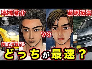【MFゴースト】藤原拓海VS高橋啓介（頭文字D）の頂上決戦の結果は？最強の走り屋としての要素を考えた結果...【IF】【藤原拓海】【高橋啓介】【公道最速理論】TVアニメ10月1日(日)24:00より】