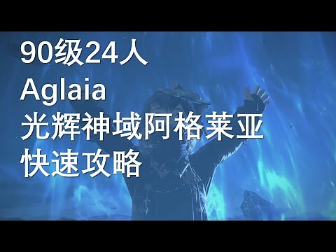 【FF14】90级24人 aglaia 光辉神域阿格莱亚 快速攻略