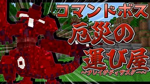 【Minecraft】コマンドでボスを作っていく Part10