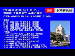 【国会中継録画】衆議院 予算委員会 基本的質疑（2025/11/10）