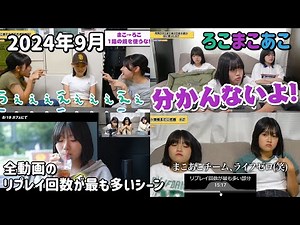 【ろこまこあこ】全動画のリプレイ回数が最も多いシーン【2024年9月】【みふた】#ろこまこあこ #ろこまこあこチャンネル