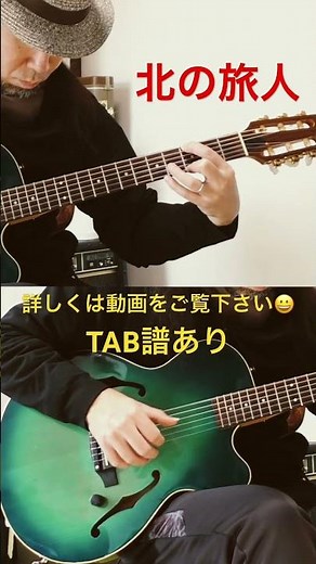 【北の旅人】イントロ / ソロギター / カポ無し #ギター #演歌 #石原裕次郎