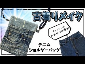 【簡単】古着デニムをリメイクしたショルダーバッグの作り方