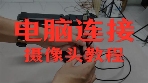 X100USB双头线连接电脑视频教程