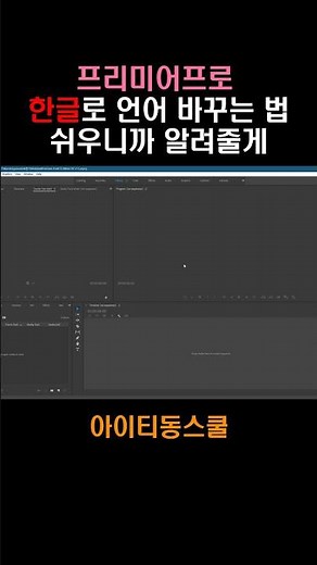 프리미어프로 한글로 언어 변경하는 법