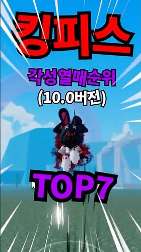 [킹피스] 각성 열매순위 TOP7