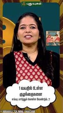 1 வயதில் உள்ள குழந்தைகளை எப்படி பார்த்துக் கொள்ள வேண்டும்..?👨‍👩‍👧‍👦🧠🎯| Ananthi Ragupathi |
