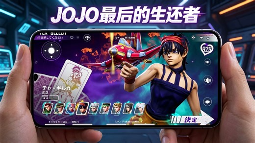 全网首发！手机版《JOJO吃鸡》移植成功！原生代码部分重写，30人团队呕心沥血20天，全机型优化适配，支持手柄 导入端游存档mod