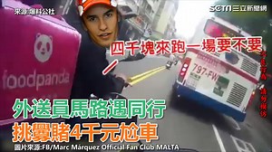 19K views · 569 reactions | 太可惡了！怎麼可以拿別人的生命開玩笑 ▌外送員馬路遇同行　挑釁賭4千元尬車 ▌...