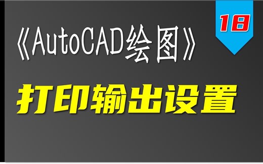 AutoCAD如何设置打印输出？