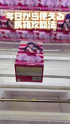 【クレーンゲーム】これが出来れば長箱橋渡しカンタン！苦手な人は見てください！【推しの子】Trio-Try-iT Figure アイ #クレーンゲーム #clawmachine #ufoキャッチャー #ゲームセンター #ゲーセン #日本夾娃娃 #日本夾娃娃機 #japaneseclawmachine #clawplayer #clawclan #攻略 #コツ #裏技 #取り方 #箱 #橋渡し #縦ハメ #横ハメ #突き技 #突き回し #プライズ #フィギュア #figure #アニメ #anime #映画 #日本 #japan #推しの子 #おしのこ #アイドル #星野アイ #アイ #qposket #有馬かな #重曹ちゃん #プチエットフィギュア #banpresto #metokyoshinjuku #新宿