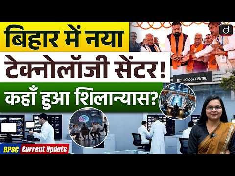 Tech Centre Foundation in Bihar | Bihar Infrastructure Boost | Current Update | Drishti BPSC & JPSC