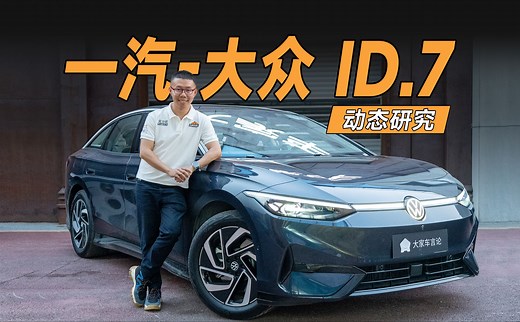 新能源的"驾驶者之车"，还得看它【一汽-大众ID.7】