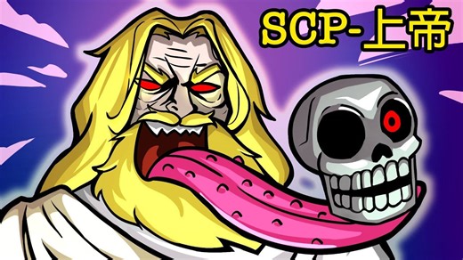 【SCP基金會】SCP-343神的悲伤起源故事