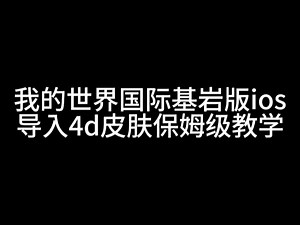 （仅ios）手把手教你如何导入我的世界基岩版4d皮肤