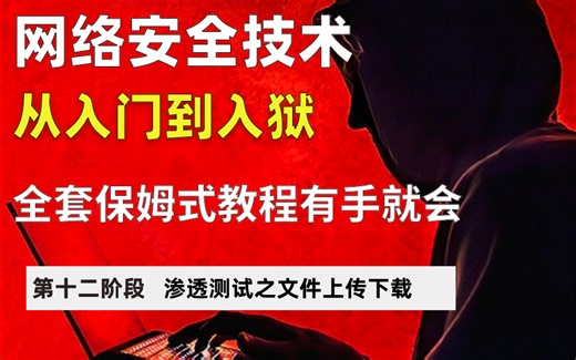 【网络安全】任意文件上传下载漏洞、文件上传防御和绕过、黑名单绕过、白名单绕过、文件内容检查绕过、uploads-labs靶场搭建和全套二十关通过详解！！！