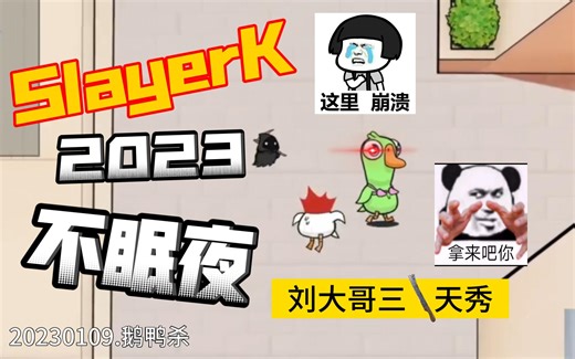 三局三刀ks睡不着下场.刘小怂KS·20230109