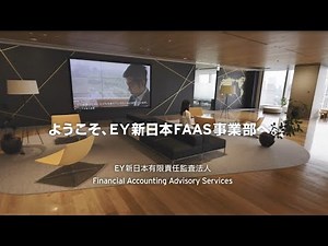 ようこそ、EY新日本有限責任監査法人 財務会計アドバイザリー（FAAS）事業部へ