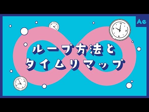 Loop Method and Time Remap【AfterEffects/Tutorial】