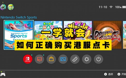 switch玩家必看｜教你如何正确购买港服点卡 防止ban机 新手必看！