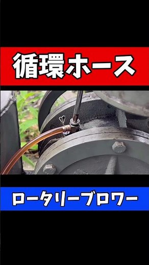 TOHINロータリーブロワー循環ホース交換！#浄化槽#メンテナンス #ブロワー