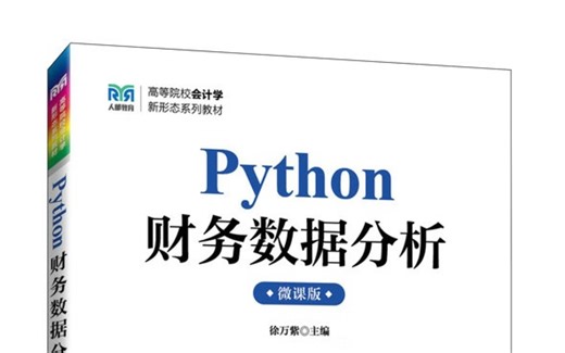 《Python财务数据分析》教材配套微课26节