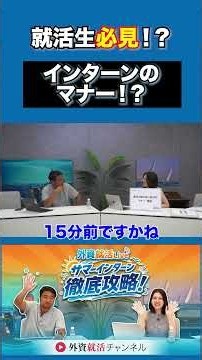 「インターンのマナー！？」