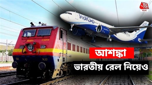 ভারতীয় রেলে IndiGo সঙ্কটের হুঁশিয়ারি? দিনে ৬ ঘণ্টা কাজ করার দাবি এবার লোকো পাইলটদের