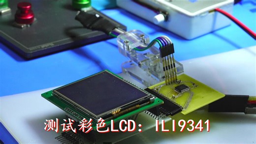 测试彩色LCD：ILI9341