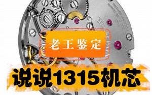 宝珀1315机芯