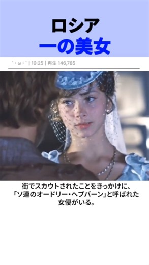 「ロシアのオードリー・ヘプバーン」