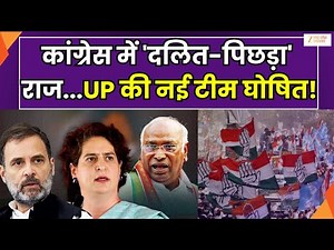 UP Congress : यूपी कांग्रेस की नई कार्यकारिणी घोषित, कार्यकारिणी में 60% पिछड़े, दलित शामिल