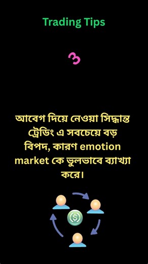Emotion Trading আপনার বিপদ ডেকে আনবেই #tradingtips