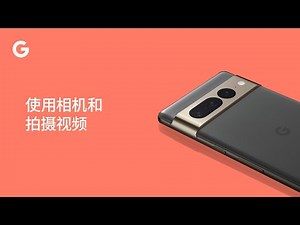 使用相机和拍摄视频