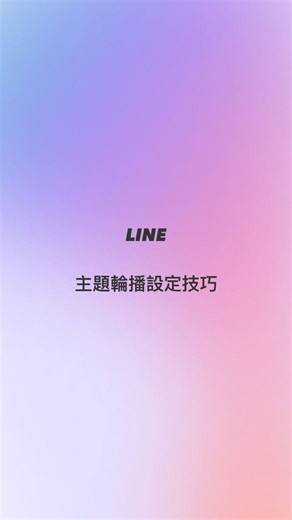 蘋果仁 - 你的 iPhone 科技媒體 | LINE 主題輪播技巧教學 你知道 LINE 主題可以自動輪播替換嗎？用不同的主題來定時轉換心情吧 #line #line主題 | Instagram