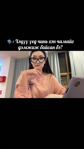 Tvvnd bayarlala gj hlerei💗 #reels #mongolia #commentbelow #joke #meme #funny #lifestyle #hobbies #growthmindset #fypシ #photography #trend #successmindset #everyday #medstudent #fyp #exploremore #foryoupage #viralreels #growoninstagram #dailygrow #reachmorepeople #digitalmonarch #instaviews #reelviews #reelitfeelit #boostmyreels #doubletap #fypppppppppppppppppppppppppppppppppppppppppppppppppppppppppppppppppppppp #fypreelsシ゚ | Pune