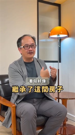 理善生活教育學苑 on Instagram: "繼承房子一定是好事？小心看不見的債務！| 理善生活+ | 地政不踩雷 | 地政將軍 看起來繼承一間房很幸福， 但你怎麼知道，背後有沒有一起被繼承的債務？ 依法繼承，不只拿到資產， 權利與義務都要一併承接。 即使現在有「限定繼承」， 財產與債務仍需先釐清、再抵銷。 曾有案例：女兒繼承父親的房子後出售， 帳面賺了 600 萬，卻因房地合一稅高達 45%， 再加上貸款與相關費用， 最後才發現——根本沒賺，反而倒貼。 繼承不是收禮物，是一場法律與財務的選擇題。 在簽字、出售、分配之前， 一定要讓專業人士先幫你算清楚。 📍 訂閱【理善生活+】 YouTube 頻道，不錯過每週新集數！ 找客服LINE ID：@qep3846d 或電洽 02-77253888 #地政 #簽約 #代書 #理善 #新成屋 #財產 #不動產 #房東 #房客 #預售屋 #貸款"