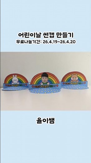 어린이날 썬캡 만들기 도안