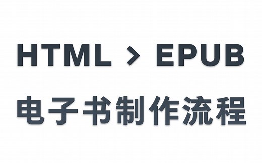 HTML转EPUB电子书制作流程记录