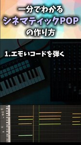1分で分かるシネマティックPOPの作り方♪ #shorts #オリジナル曲 #重音テト #pop