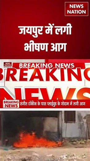 Jaipur Fire Cracker Factory Fire: जयपुर में लगी भीषण आग | Rajasthan | #breakingnews