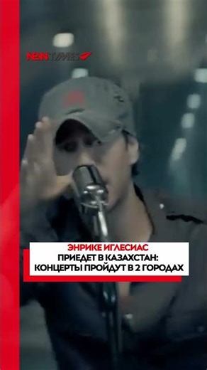 Ticketon has announced an upcoming concert by world star Enrique Iglesias in Kazakhstan.