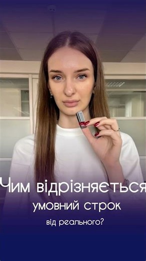 ❓Умовний чи реальний строк — яка різниця? #консультаціяюриста