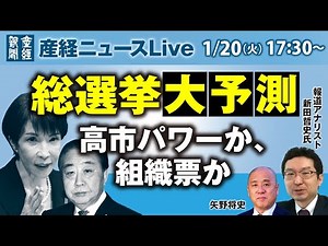 総選挙大予測 高市パワーか、組織票か【産経ニュースLive】